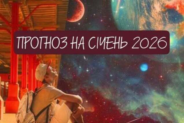 Гарні дати січня: прогноз на місяць