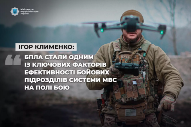 БПЛА стали одним из ключевых факторов эффективности боевых подразделений МВД на поле боя, – Клименко