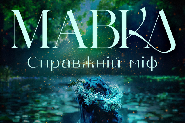 Захопливий і магічний: вийшов трейлер українського фільму 'Мавка. Справжній міф'