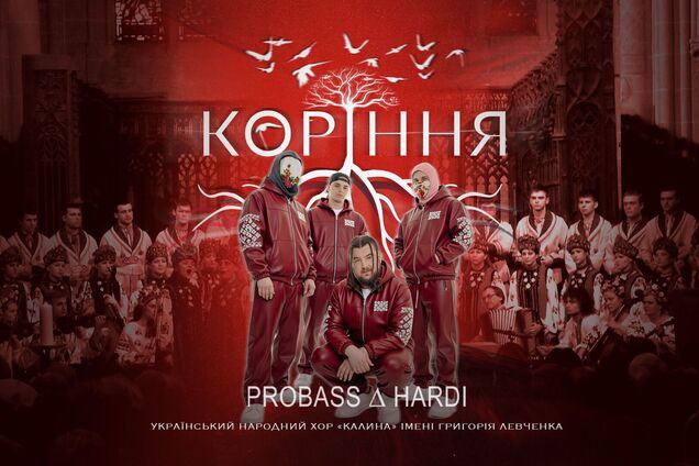Звідки береться сила: PROBASS ∆ HARDI випустили нову пісню 'Коріння'