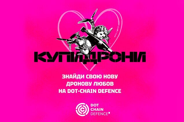 'Купидроны': в День святого Валентина DOT-Chain Defence запустил первый в мире тиндер дронов для военных