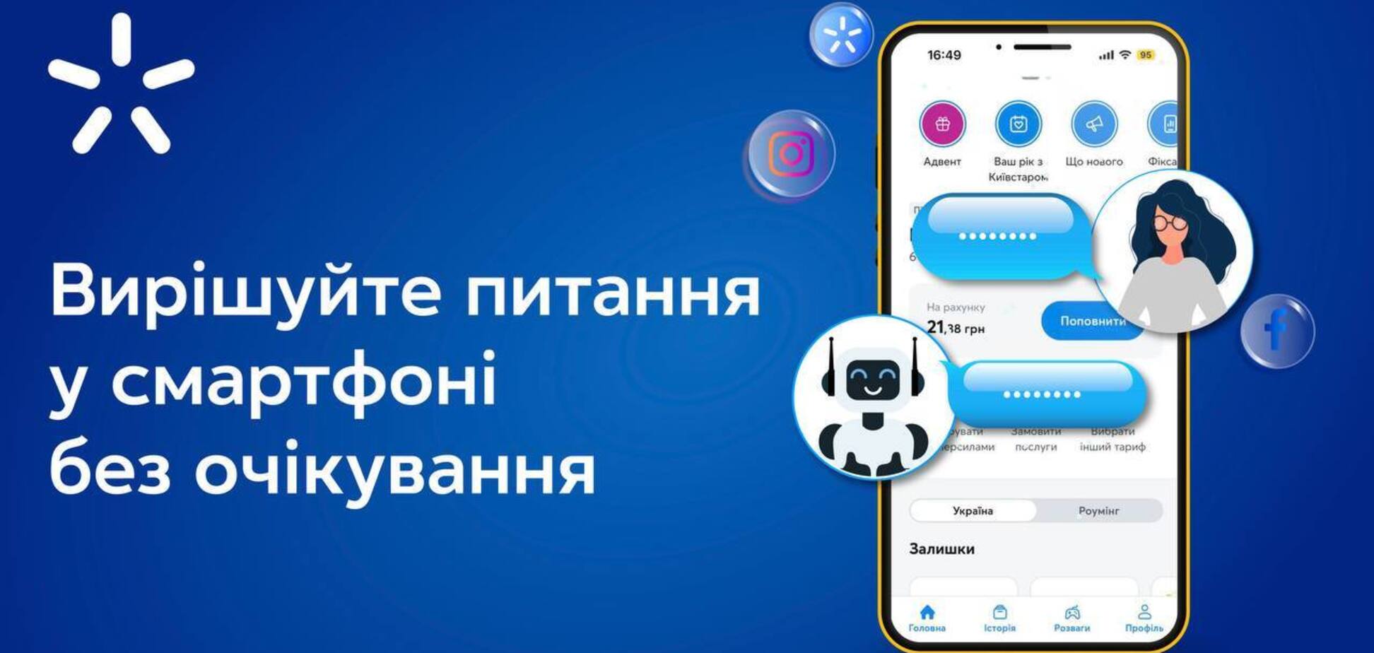 Большинство вопросов можно решить онлайн: какие цифровые помощники пригодятся абонентам 'Киевстар'