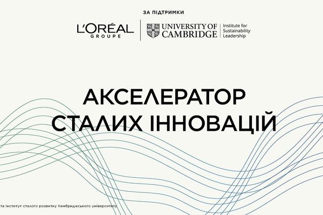 'Акселератор устойчивых инноваций': L'Oréal объявил первые 13 стартапов, выбранных для участия в программе с бюджетом 100 млн евро