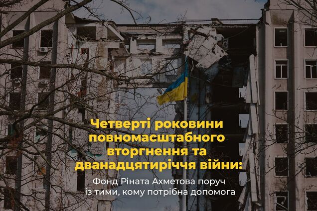 Четверті роковини вторгнення РФ та 12-річчя війни: як Фонд Ріната Ахметова залишається поруч із тими, кому потрібна допомога