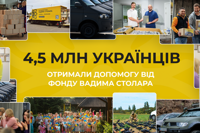 За 4 роки війни 4,5 млн українців отримали допомогу від Фонду Вадима Столара
