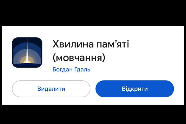 В Украине запустили мобильное приложение 'Минута памяти': как им пользоваться