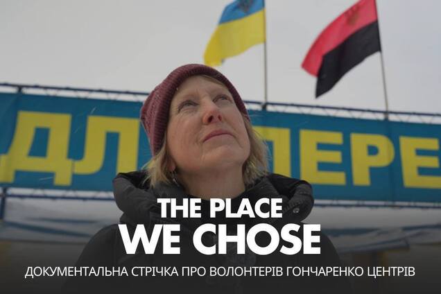 'Гончаренко центри' зняли документальний фільм про іноземних волонтерів