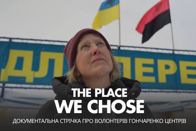 'Гончаренко центры' сняли документальный фильм об иностранных волонтерах