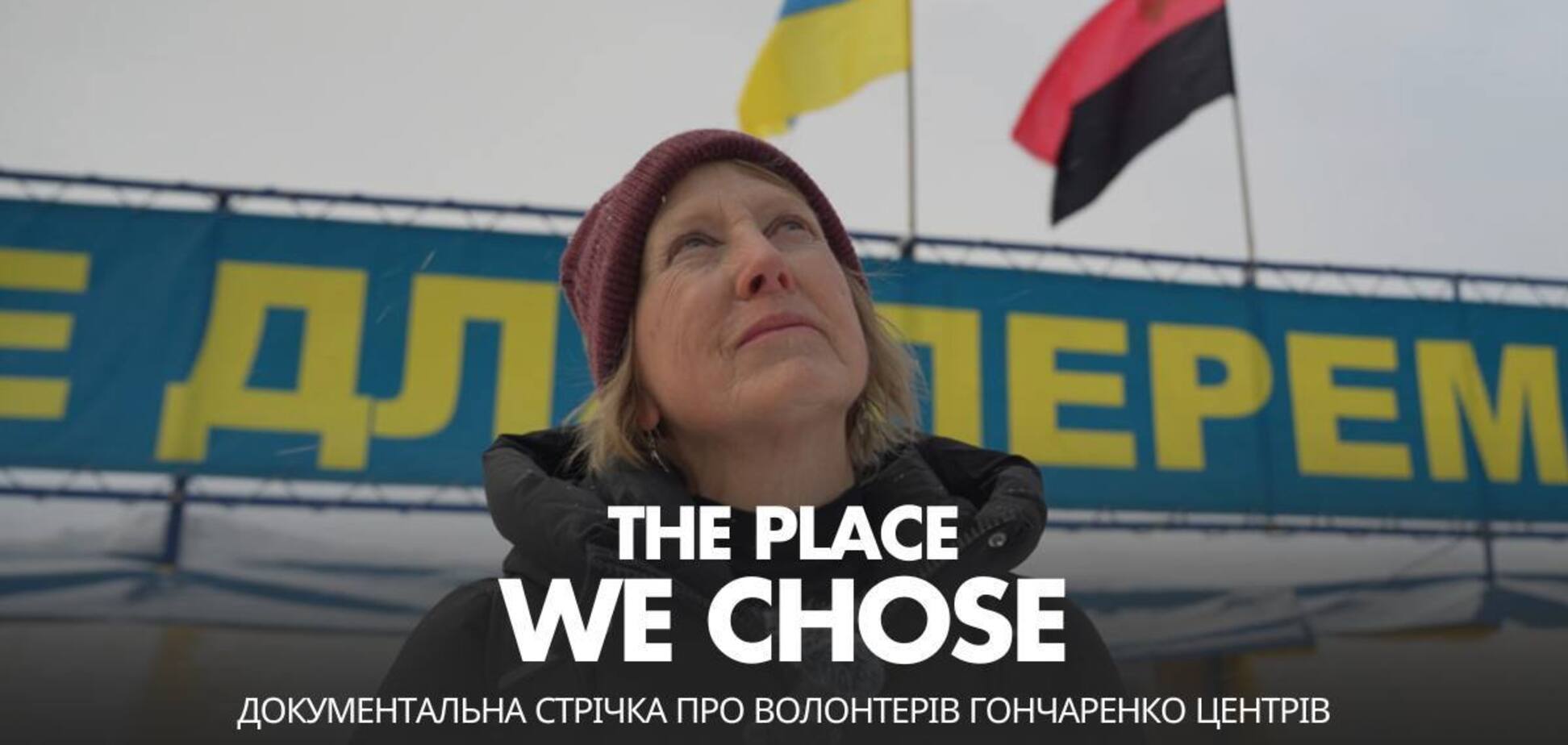 'Гончаренко центры' сняли документальный фильм об иностранных волонтерах