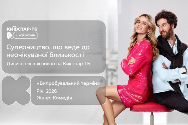 Катерина Кузнєцова та Кирило Парастаєв у романтичному змаганні: онлайн-прем’єра 'Випробувального терміну' на 'Київстар ТБ'