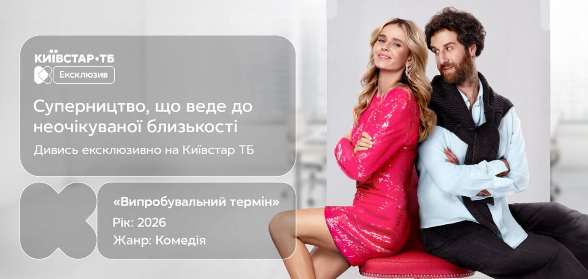 Екатерина Кузнецова и Кирилл Парастаев в романтическом соревновании: онлайн-премьера 'Испытательного срока' на 'Киевстар ТВ'
