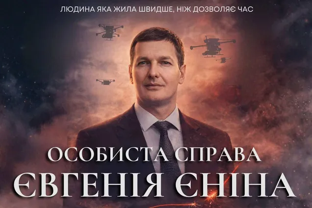 Фильм о Евгении Енине