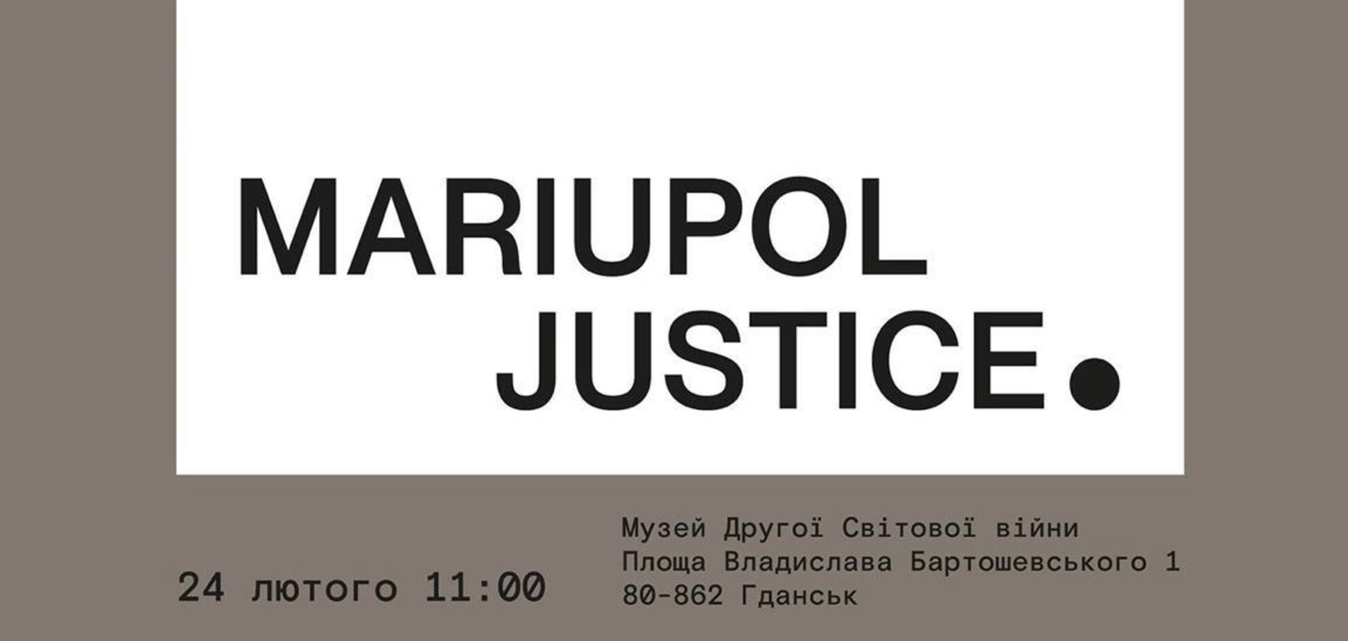 У Гданську відбудеться презентація Mariupol Justice за участю музею 'Голоси мирних' Фонду Ріната Ахметова