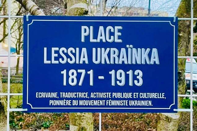 Во Франции открыли площадь Леси Украинки: что известно. Фото
