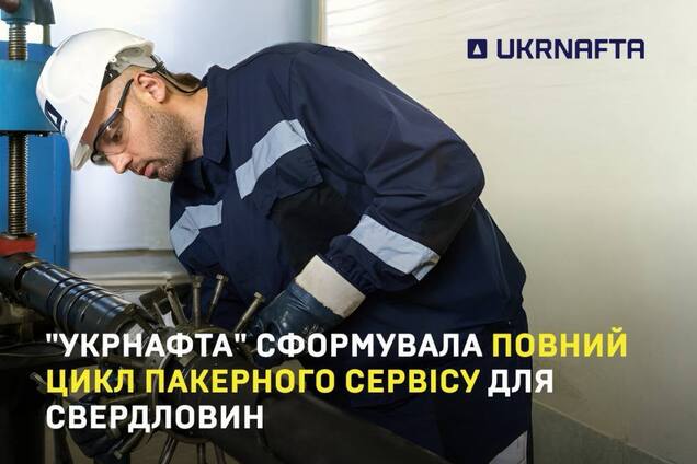 'Укрнафта' запустила полный цикл пакерного сервиса для скважин: как это работает