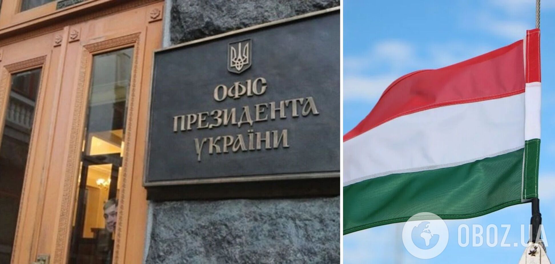 'Может забыли, что такое двусторонние отношения?' У Зеленского отреагировали на обвинения в игнорировании венгерской 'делегации'