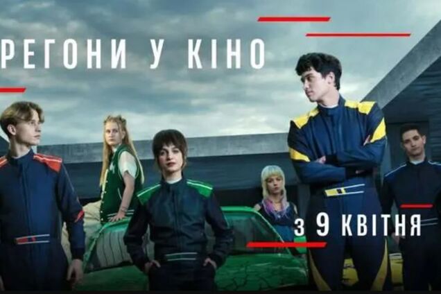'На драйві': відкрито продаж квитків на перший український фільм про автоперегони