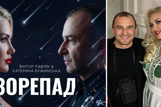 Лірична історія про кохання крізь роки: Павлік і Бужинська презентували спільну пісню 'Зорепад'