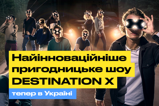 Sweet.tv запустив кастинг пригодницького шоу Destination X