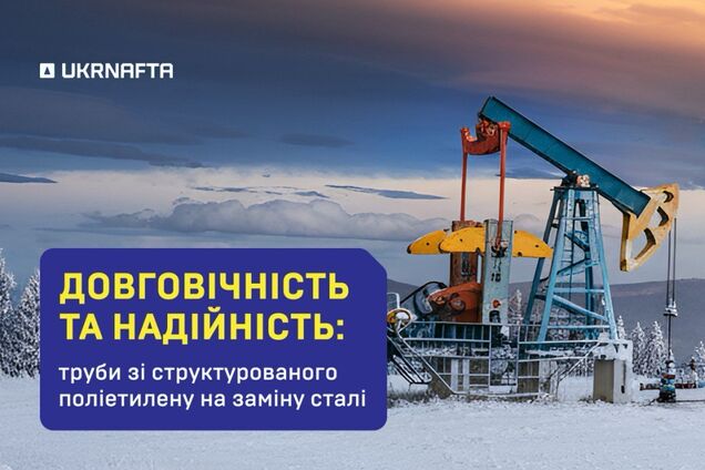 Срок эксплуатации – 20-25 лет: 'Укрнафта' начала использование труб из структурированного полиэтилена
