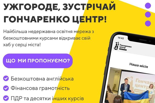 'Гончаренко центры' расширяют географию: в Ужгороде откроют новый бесплатный образовательный хаб