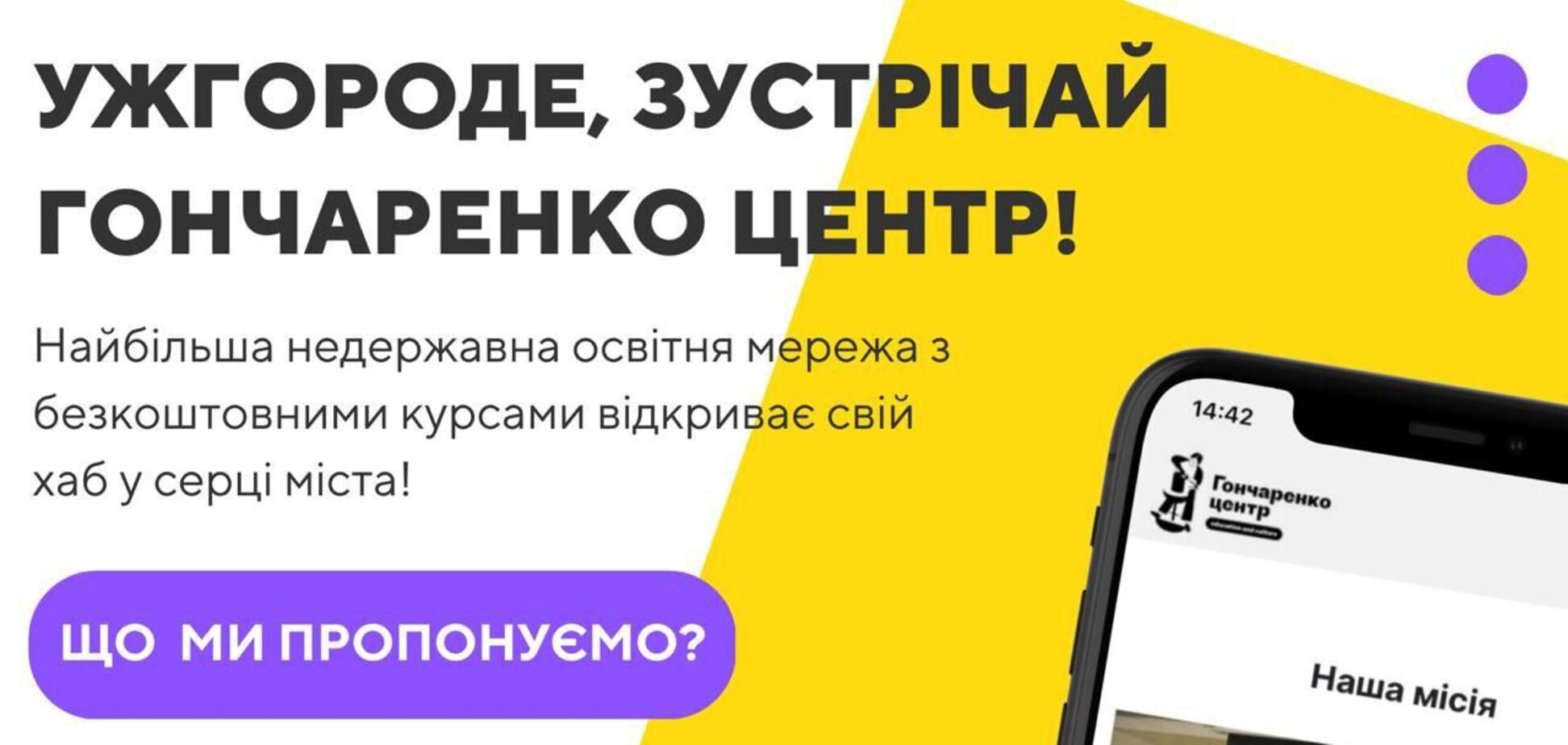 'Гончаренко центры' расширяют географию: в Ужгороде откроют новый бесплатный образовательный хаб