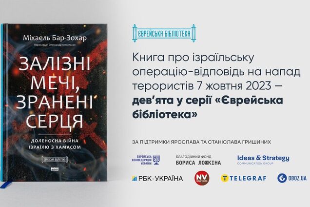 'Железные мечи, израненные сердца': Ложкин объявил о выходе новой книги от автора бестселлеров о Моссаде