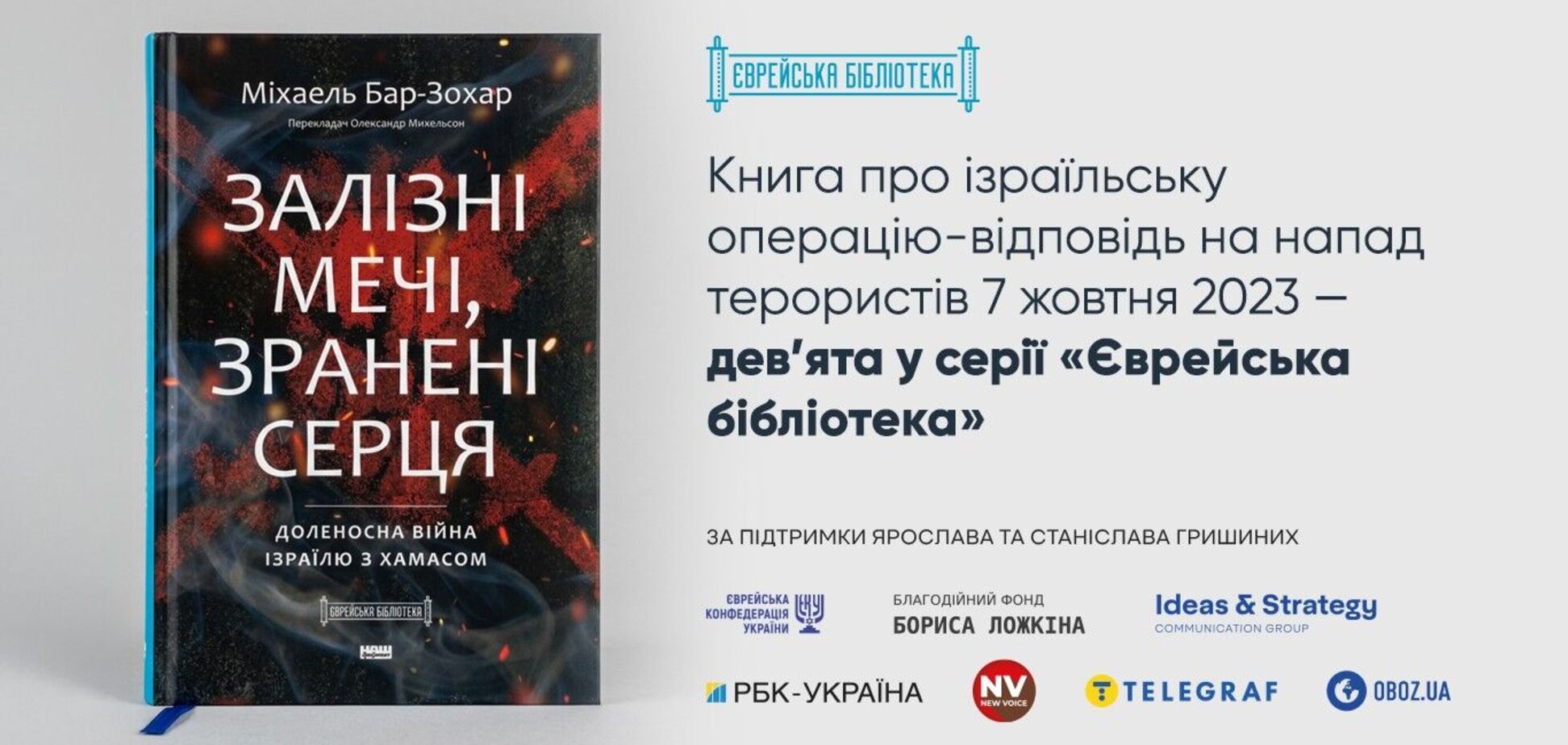 'Железные мечи, израненные сердца': Ложкин объявил о выходе новой книги от автора бестселлеров о Моссаде