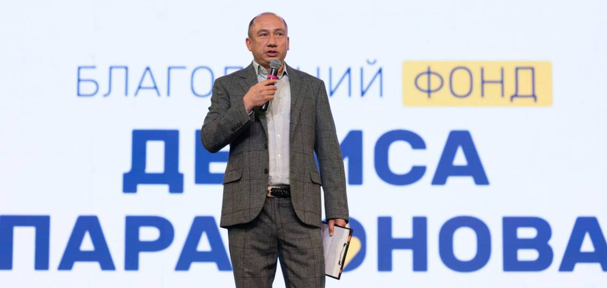 Денис Парамонов презентував стратегічний план благодійності на два роки