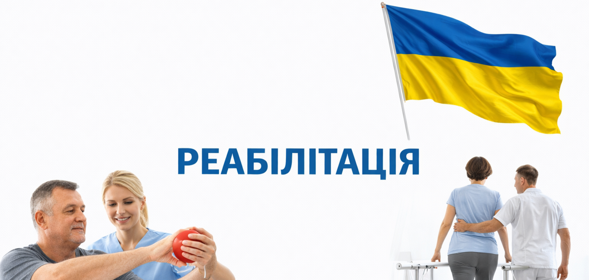 Реабілітація під час війни: чому в Україні лікують, але не завжди відновлюють