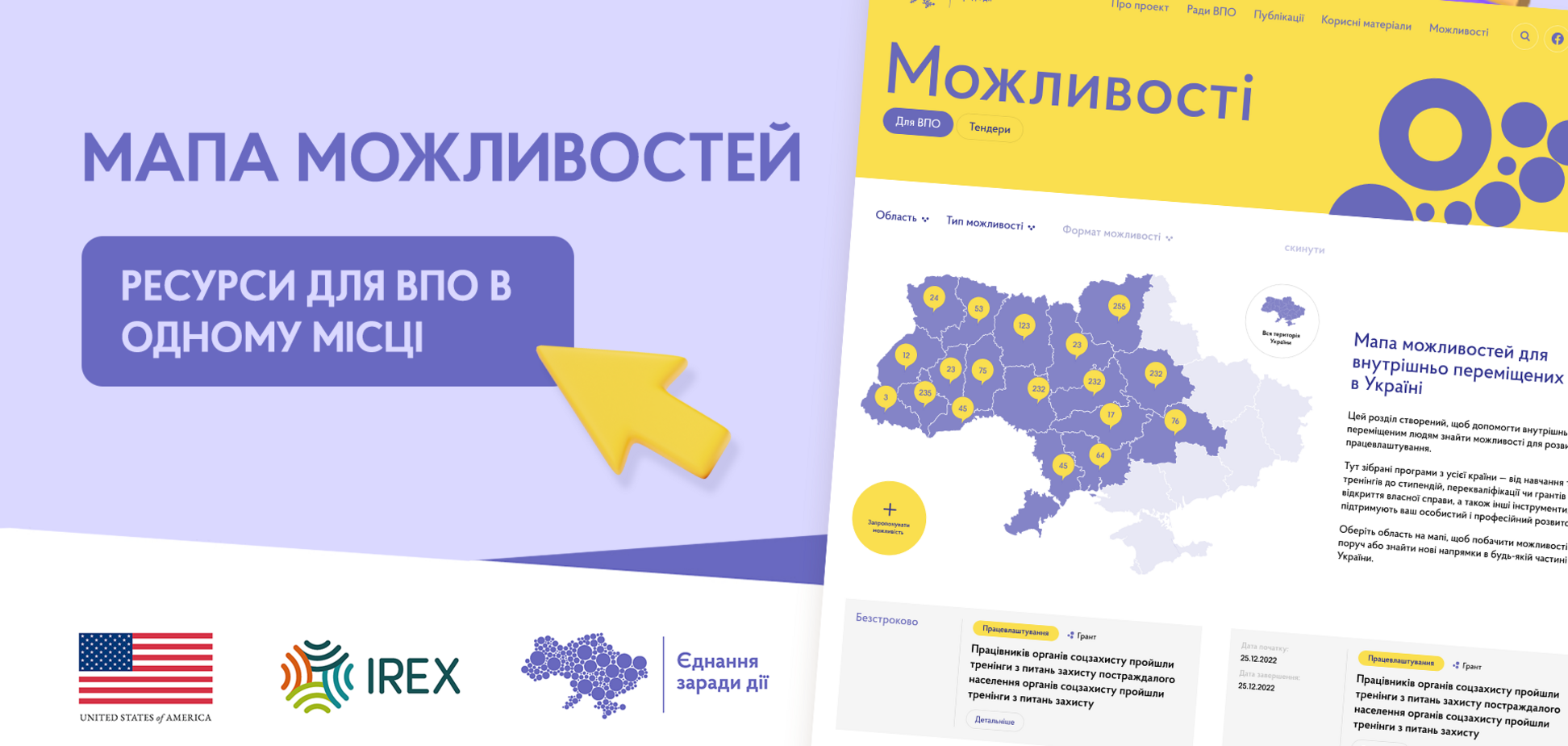 Вакансії, навчальні програми, гранти: в Україні створили мапу можливостей для ВПО