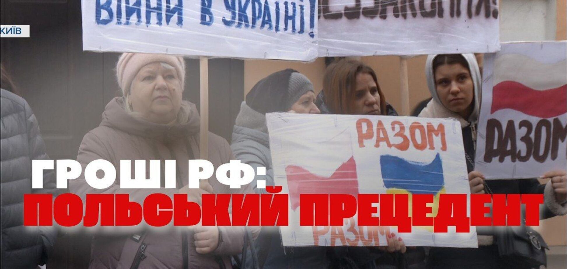 Сотні мільярдів доларів для України: активісти під посольством Польщі вимагали визнав рішення українського суду