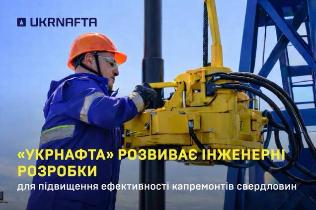 'Укрнафта' розвиває інженерні розробки для підвищення ефективності капремонтів свердловин