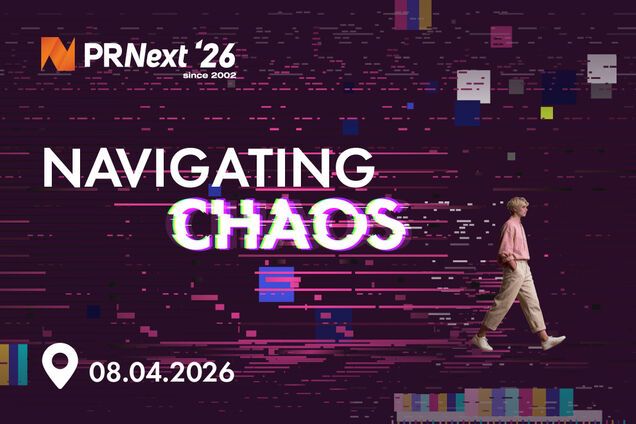 PRNext'26: 'Навигация в хаосе'. Где искать ориентиры для брендов в 2026 году