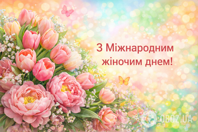 С Международным женским днем: как красиво поздравить. Картинки и смс