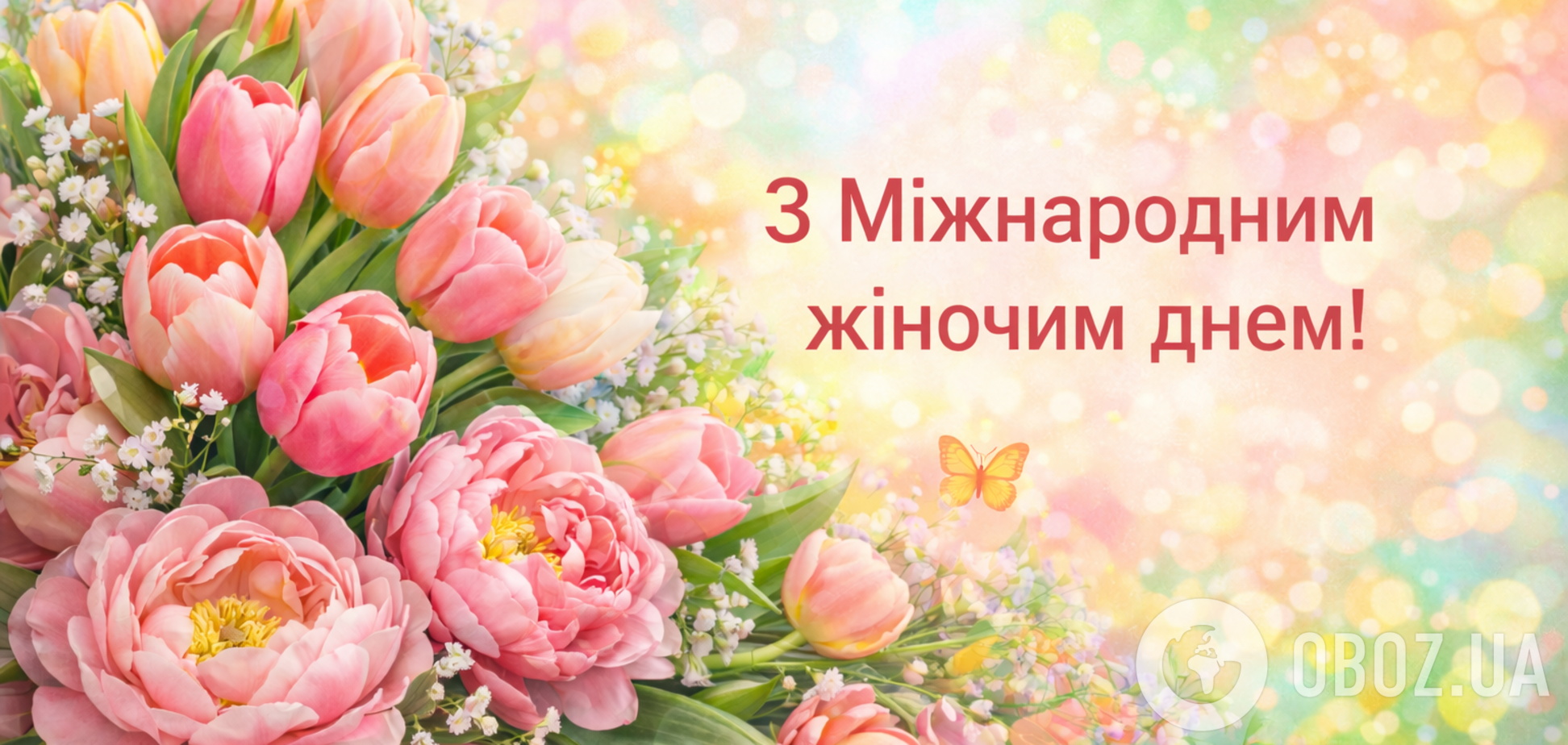 С Международным женским днем: как красиво поздравить. Картинки и смс