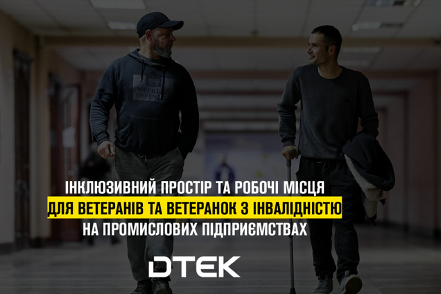 ДТЕК масштабував проєкт створення інклюзивних робочих місць для ветеранів – вже 24 підприємства