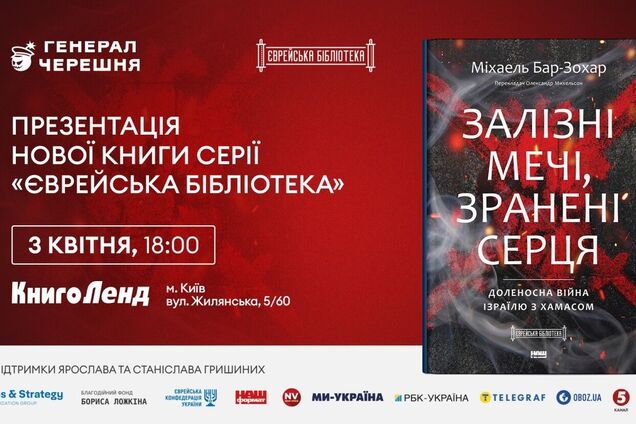 'Железные мечи, израненные сердца': в Киеве презентуют книгу об ответе Израиля на террористическое нападение ХАМАС