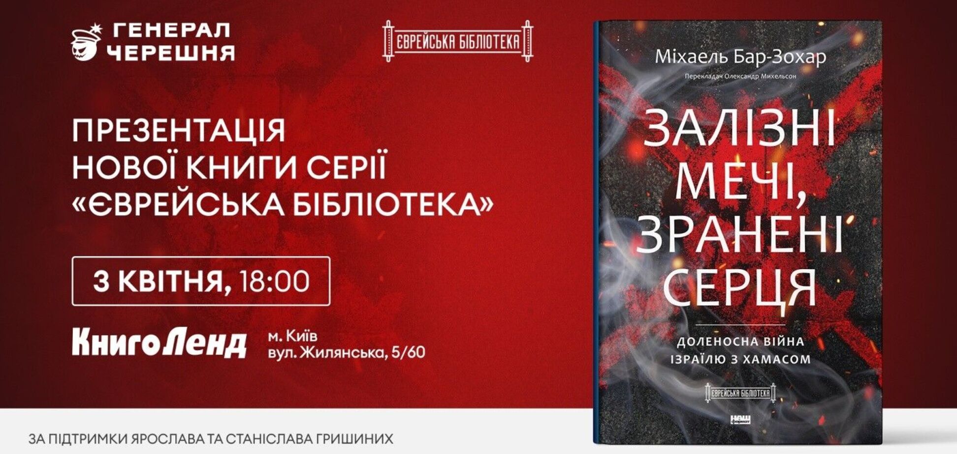 'Железные мечи, израненные сердца': в Киеве презентуют книгу об ответе Израиля на террористическое нападение ХАМАС