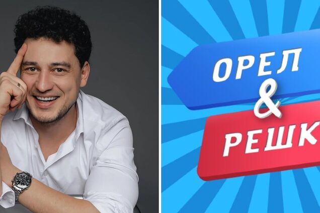 Ексведучий 'Орла і Решки' зізнався, як ставиться до того, що місце в шоу тепер можна купити за 100 тисяч євро