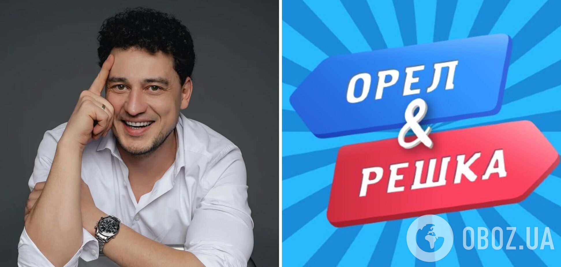 Ексведучий 'Орла і Решки' зізнався, як ставиться до того, що місце в шоу тепер можна купити за 100 тисяч євро