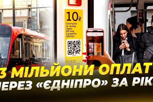 Рік цифрової оплати в електротранспорті: як прижився сервіс 'єДніпро'