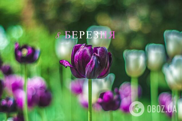 З Міжнародним жіночим днем 2026: привітання для рідних і коханих