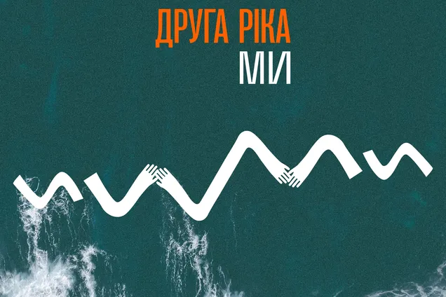 Вдохновленная Василием Симоненко и украинцами: группа 'Друга Ріка' выпустила новую песню 'МИ'