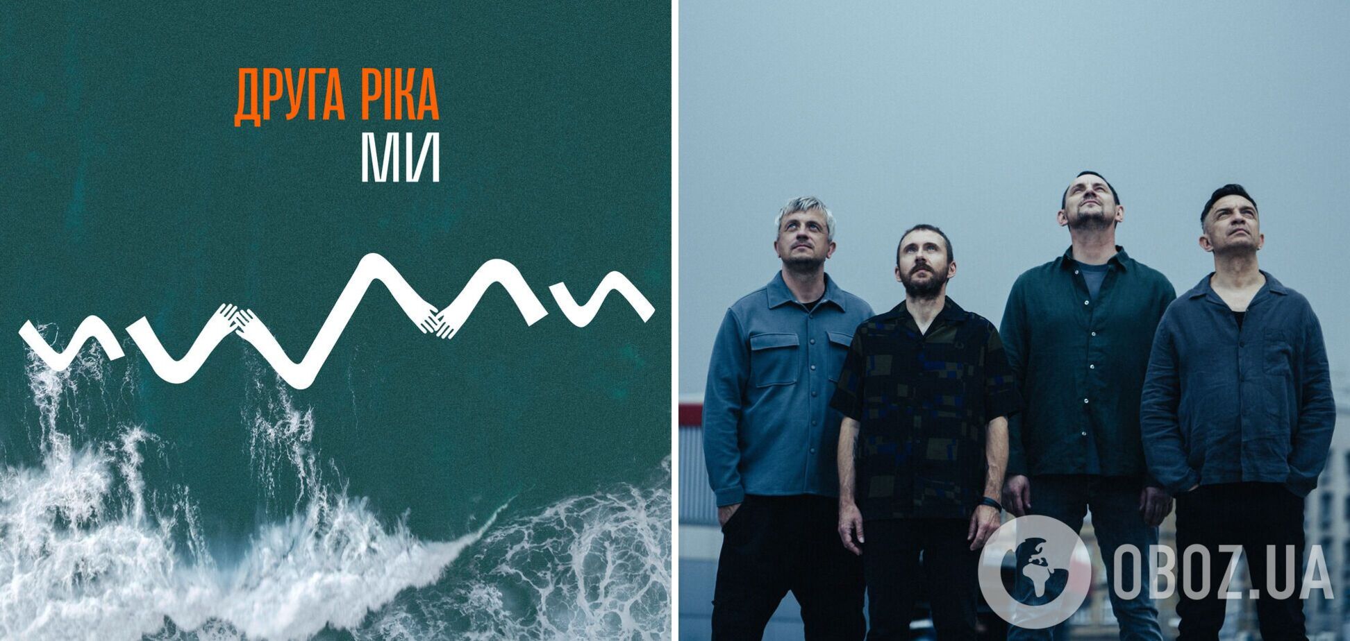 Вдохновленная Василием Симоненко и украинцами: группа 'Друга Ріка' выпустила новую песню 'МИ'