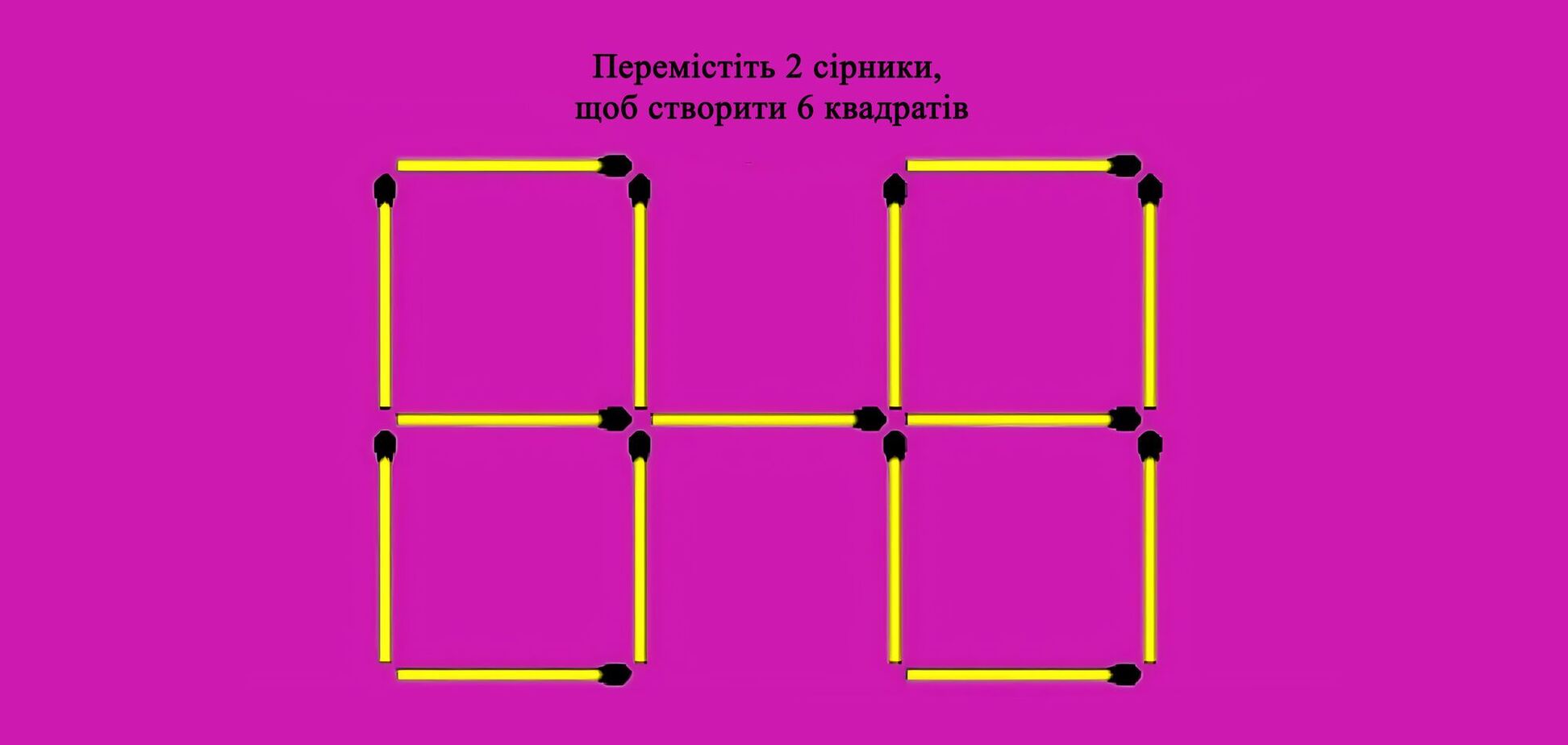 Хитра головоломка із сірниками: як треба пересунути