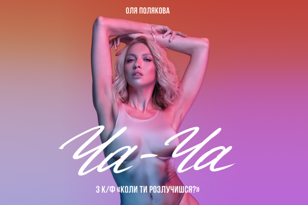 Воплощение кокетства: Оля Полякова презентовала новый сингл 'Ча-Ча'