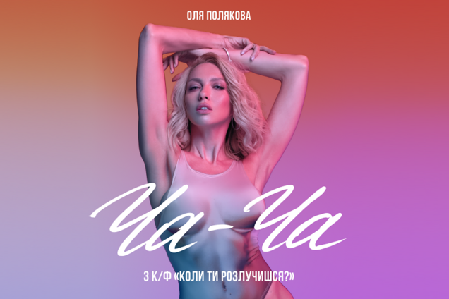 Втілення кокетства: Оля Полякова презентувала новий сингл 'Ча-Ча'