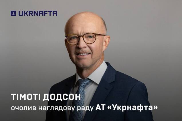 Тімоті Додсон очолив наглядову раду 'Укрнафти'