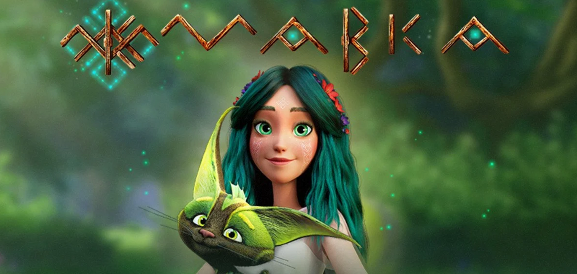 Лише чотири покази в Києві: циркове шоу 'Мавка' повернеться на сцену у березні